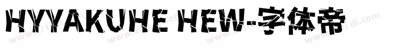 HYYAKUHE HEW字体转换